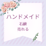 【保存版】ハンドメイド石鹸は売れる？手作り石鹸ビジネスの始め方と資格活用法を徹底解説